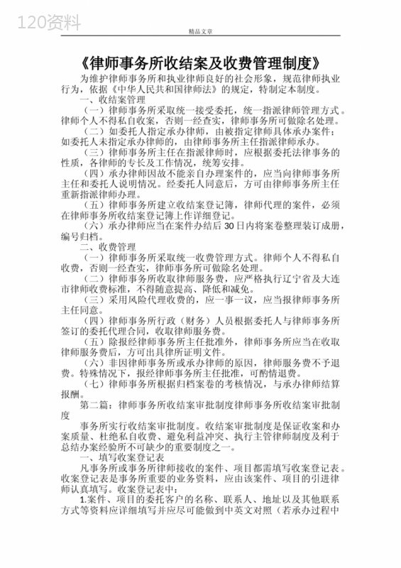 律师事务所收结案与收费管理合同规范
