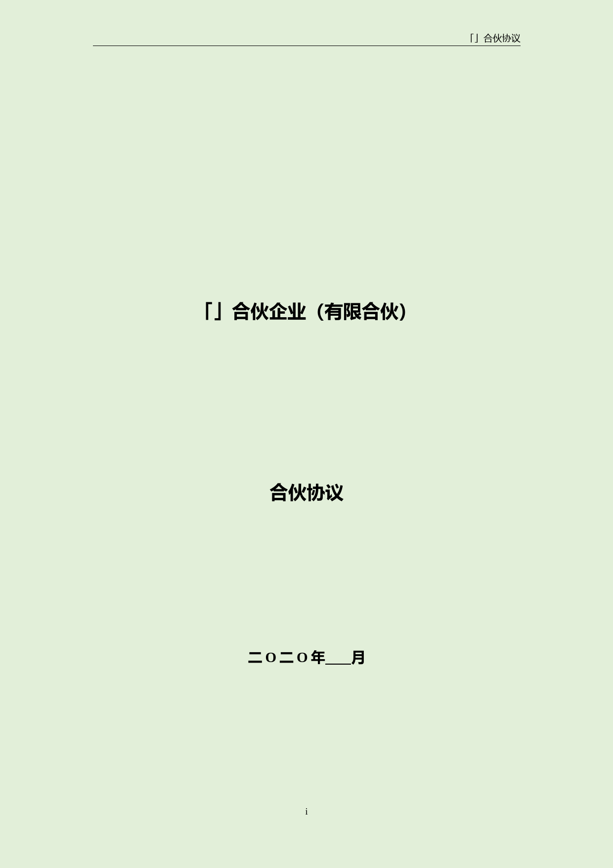 私募基金合伙协议模板及备案合规要求详解