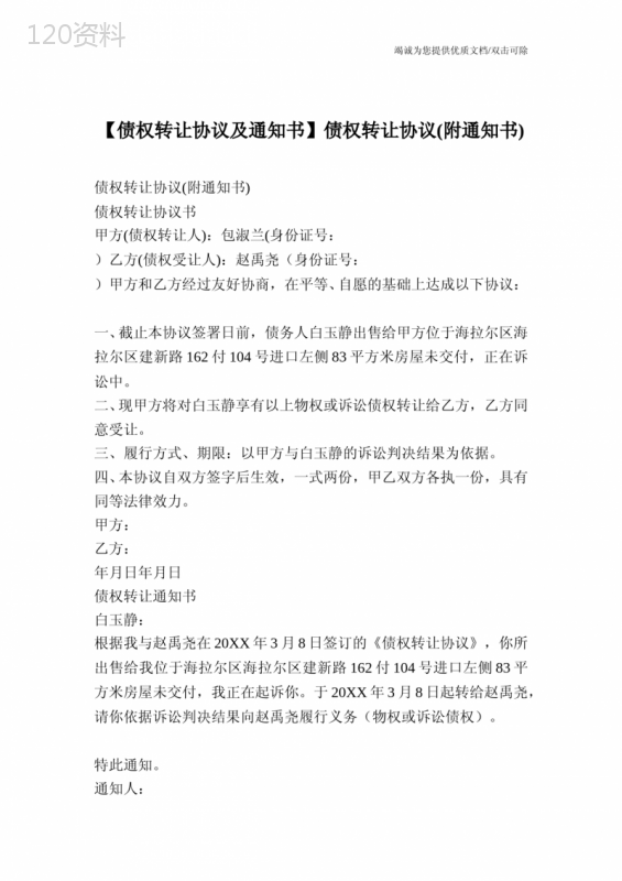 债权转让协议及通知书模板（附法律生效条件）