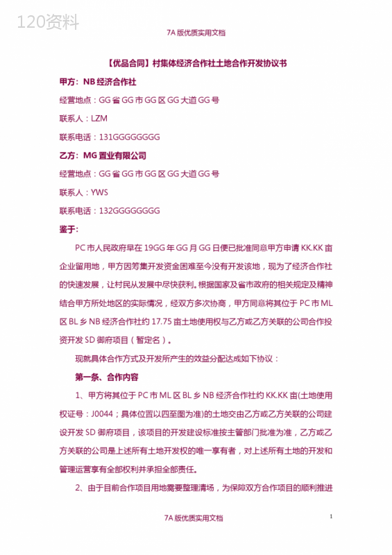 村集体土地合作开发协议及效益分配方案