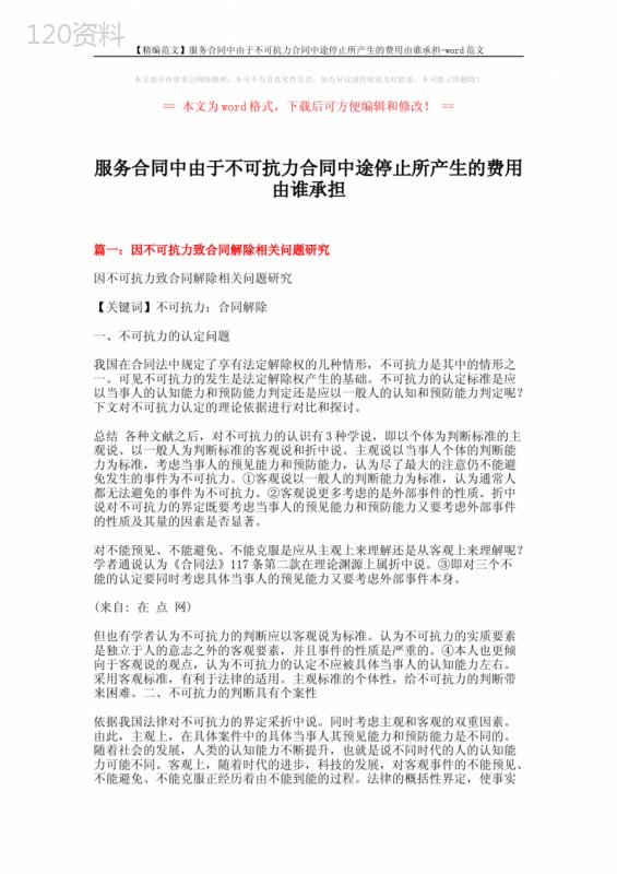 【精编范文】服务合同中由于不可抗力合同中途停止所产生的费用由谁承担-word范文-(8页)