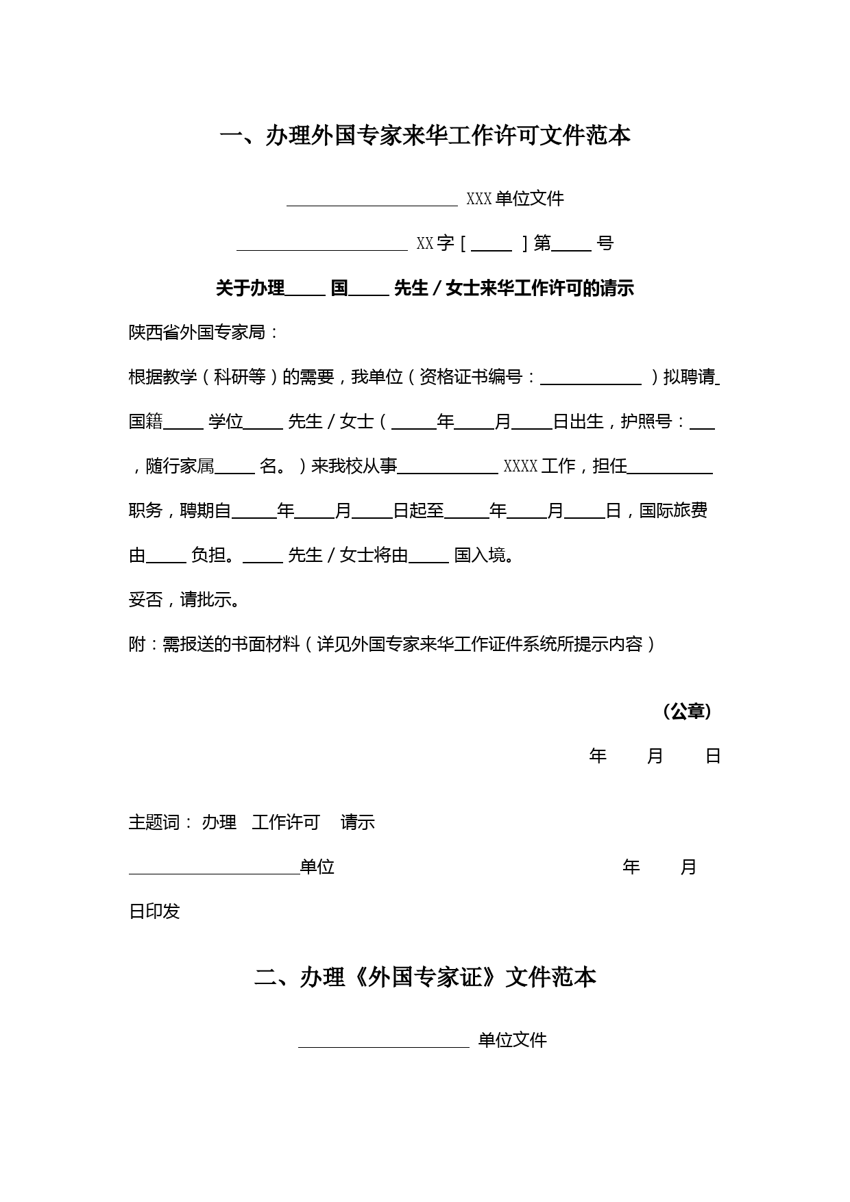外籍专家在华工作许可合同模板及办理流程指南