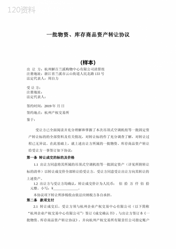 物资库存资产转让合同范本与条款解读