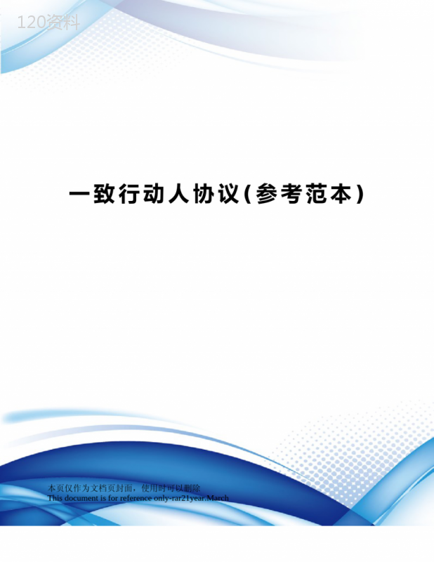 一致行动人协议修订版模板及法律条款解析