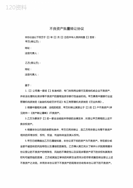 不良资产批量转让协议模板及风险条款说明