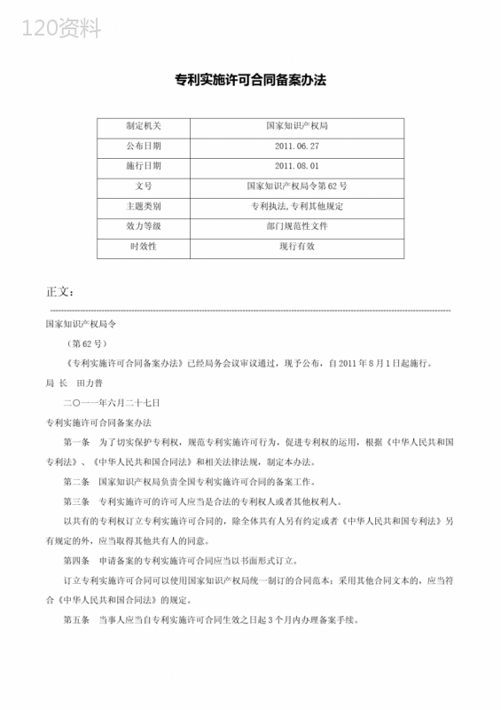 专利实施许可合同备案办法-国家知识产权局令第62号