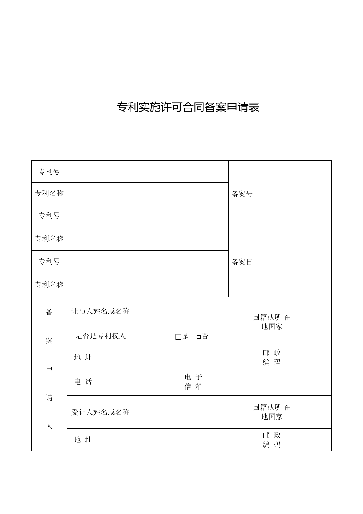 专利实施许可合同备案申请表57255