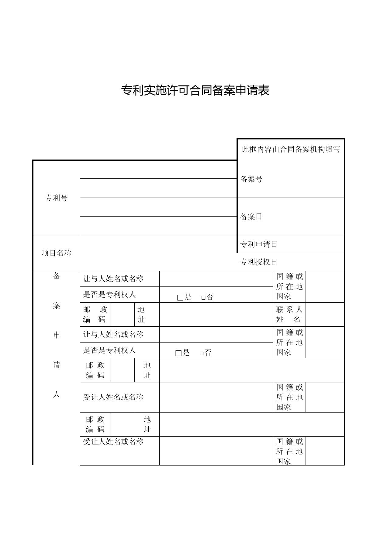 专利实施许可合同备案申请表57532