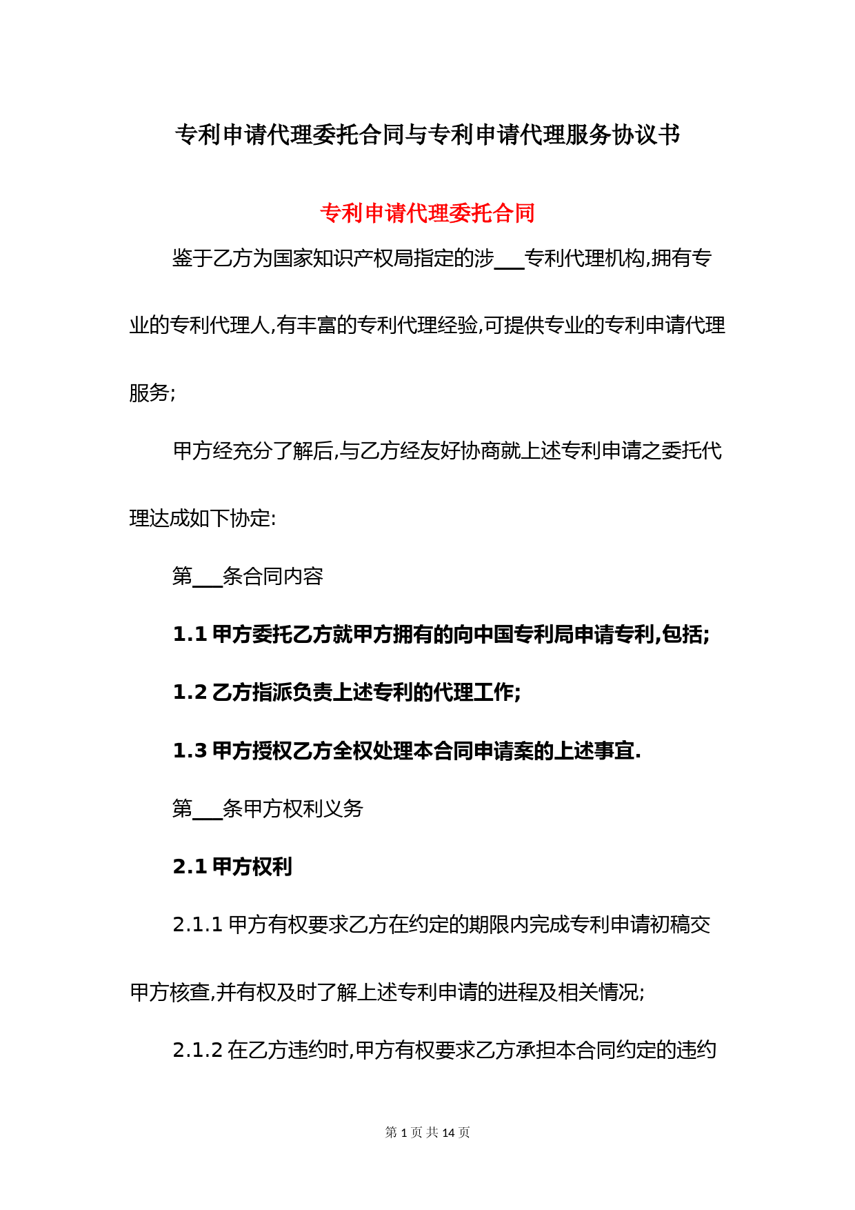 专利申请代理委托合同与专利申请代理服务协议书