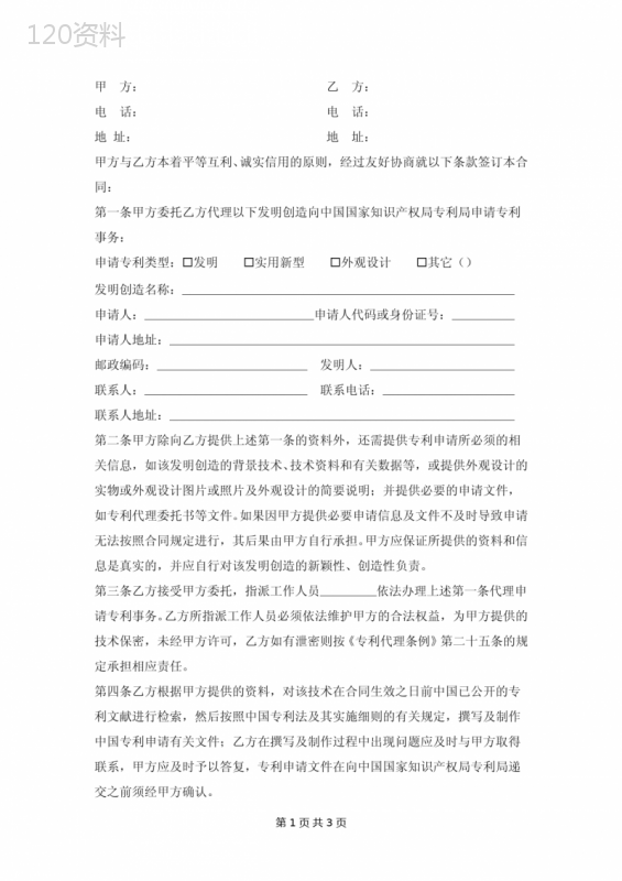 专利申请代理委托合同模板