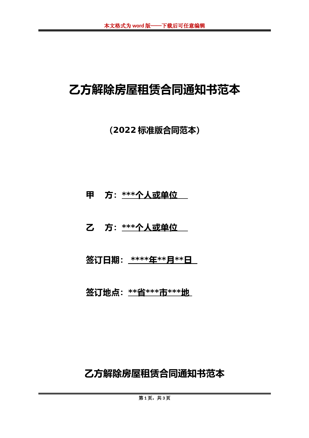 乙方解除房屋租赁合同通知书范本(标准版)