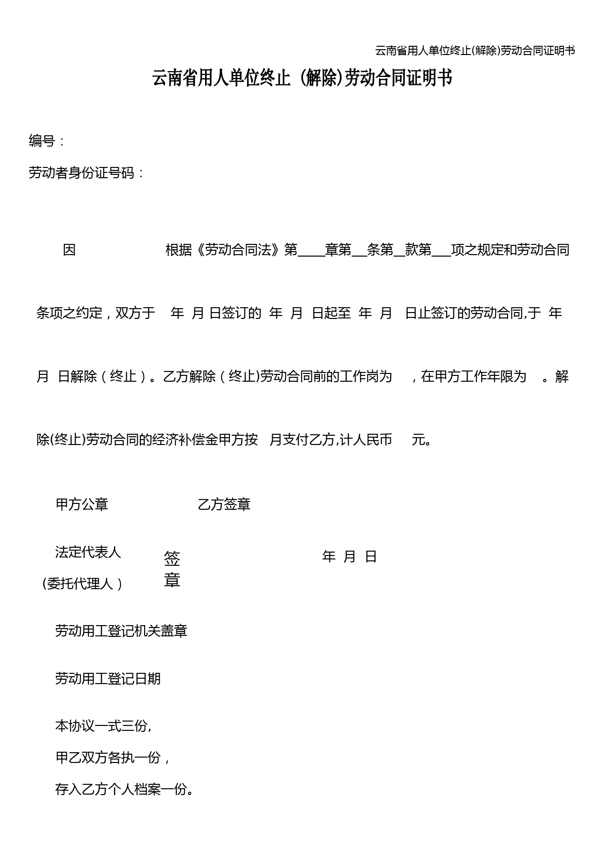 云南省用人单位终止(解除)劳动合同证明书