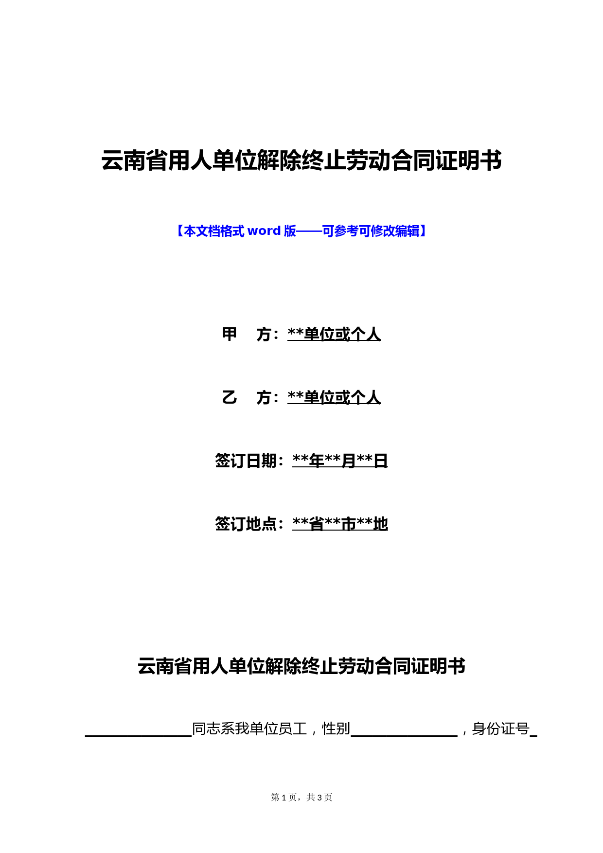 云南省用人单位解除终止劳动合同证明书(标准版)
