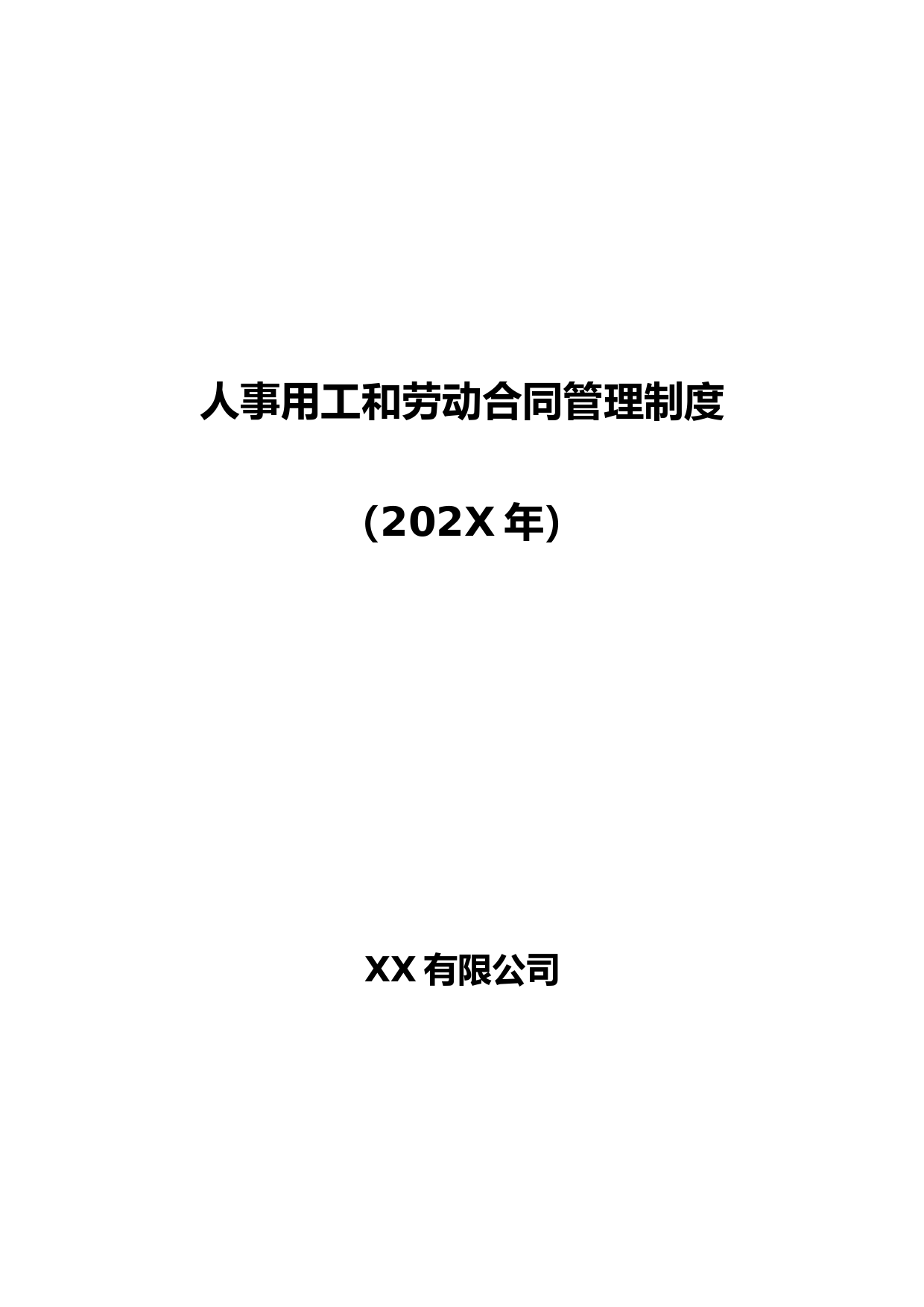 人事用工和劳动合同管理制度(附劳动合同样本)