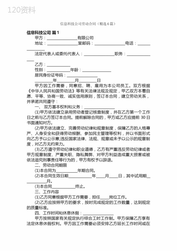 信息科技公司劳动合同（精选6篇）