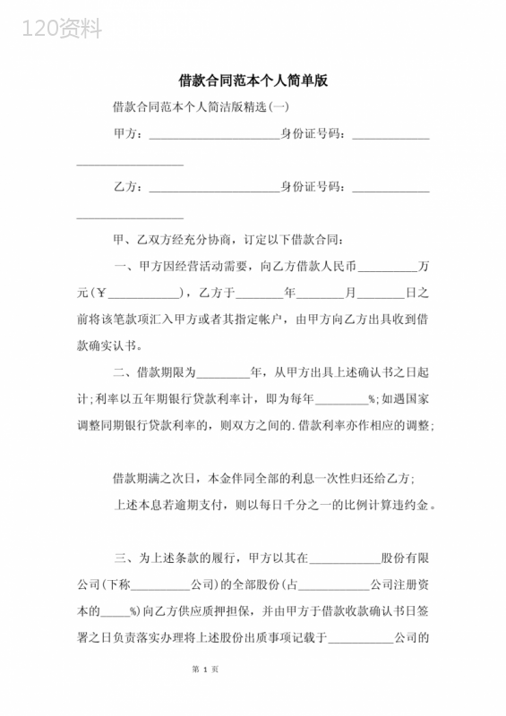 借款合同范本个人简单版