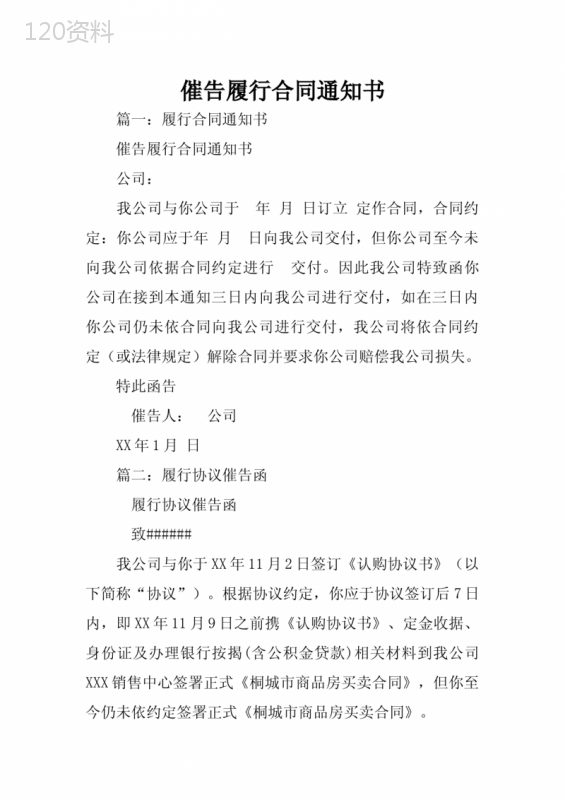 催告履行合同通知书