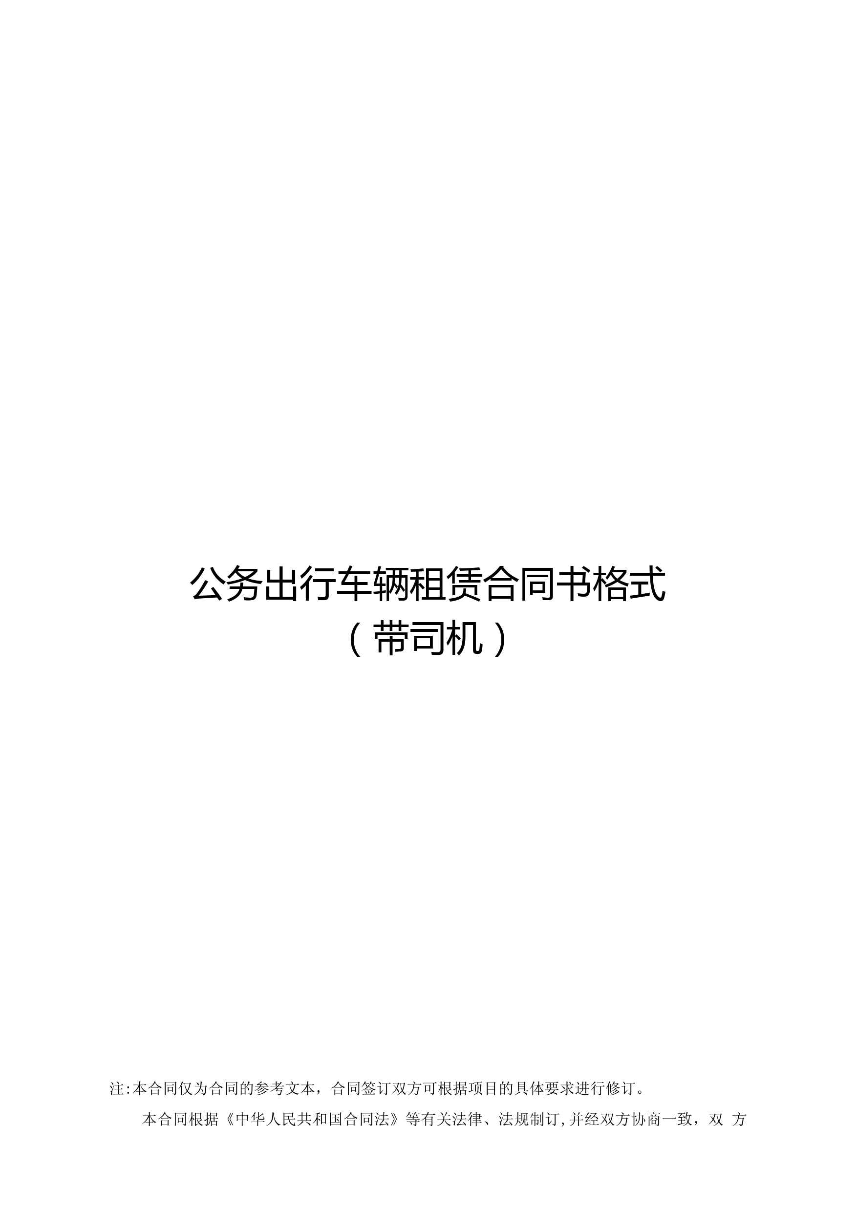 公务出行车辆租赁合同书格式