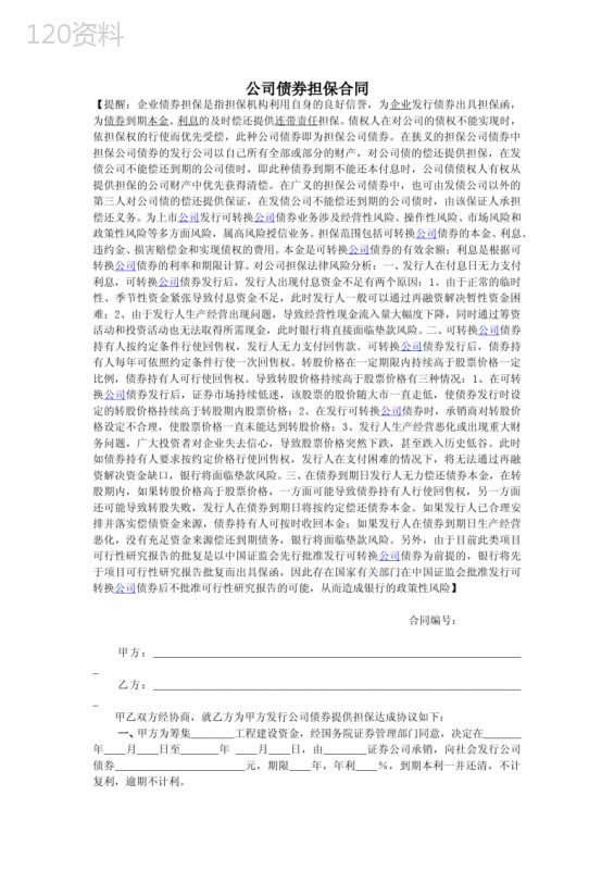 公司债券担保合同