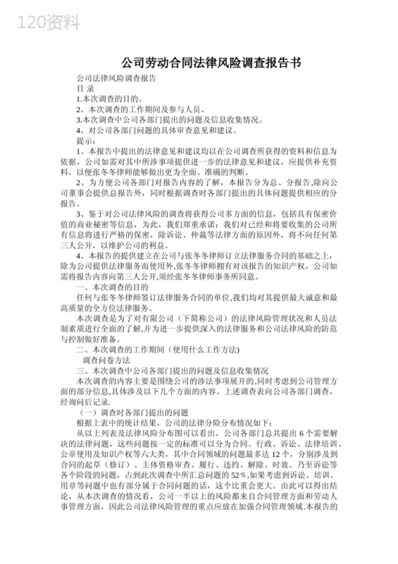 公司劳动合同法律风险调查报告书