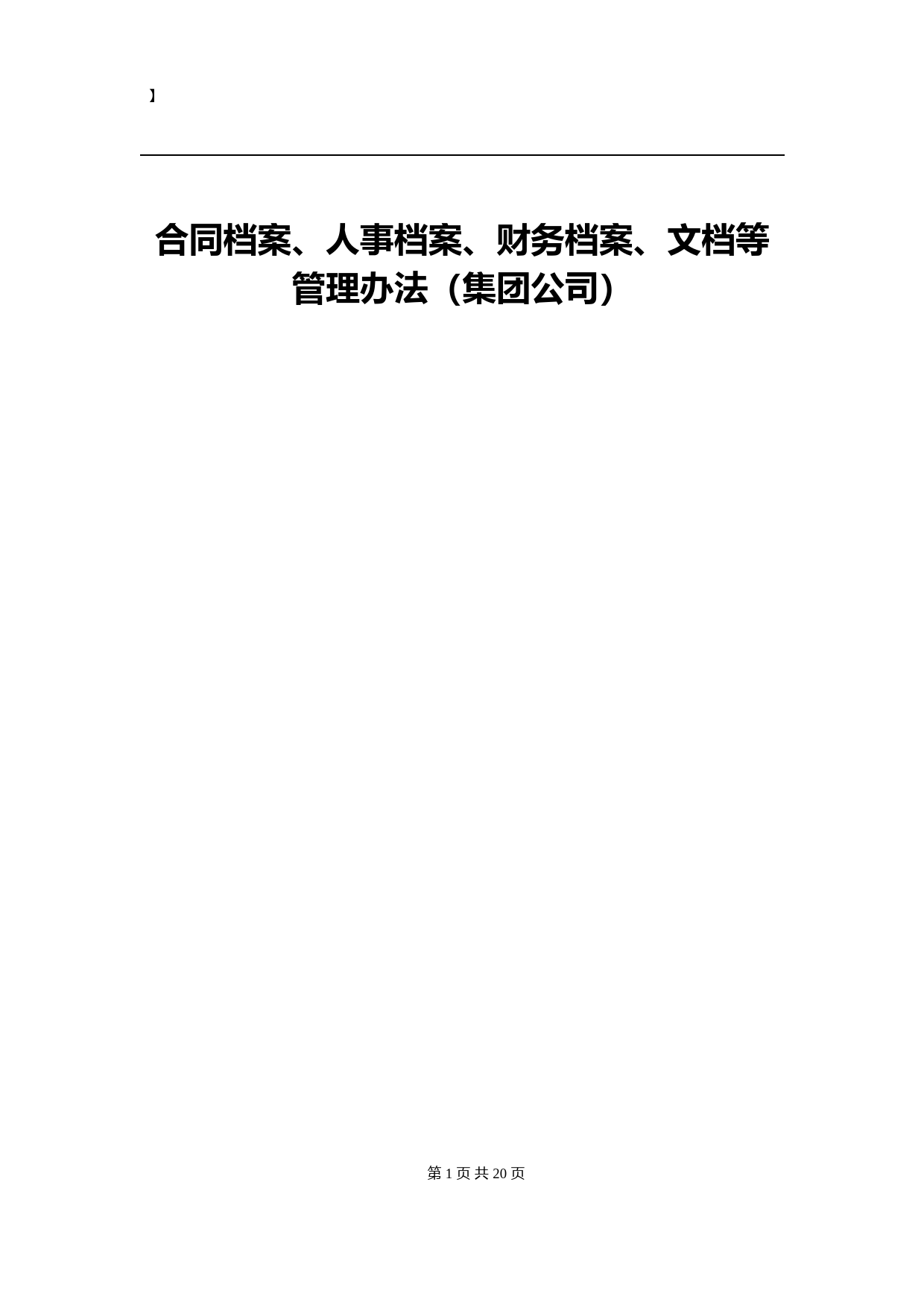 公司合同档案、人事档案、财务档案、文档等管理办法