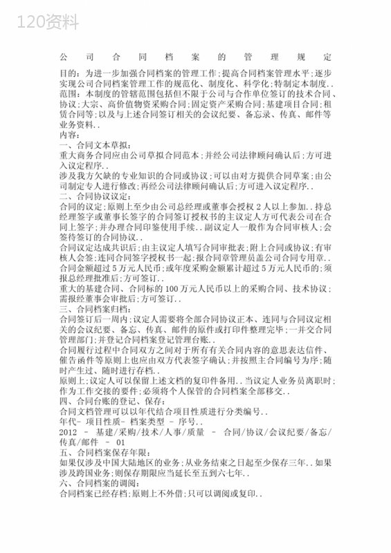 公司合同档案的管理规定