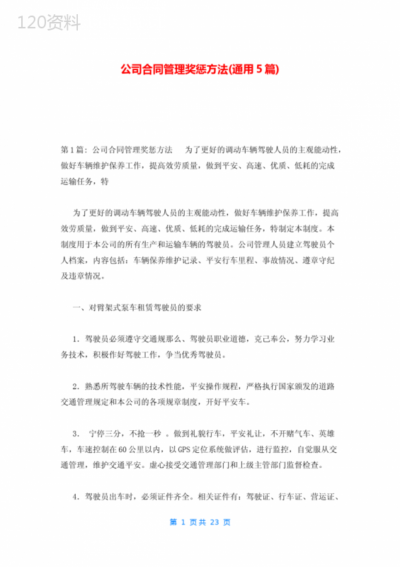 公司合同管理奖惩办法(通用5篇)