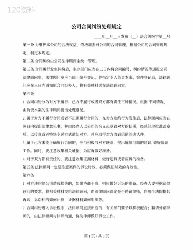 公司合同纠纷处理规定