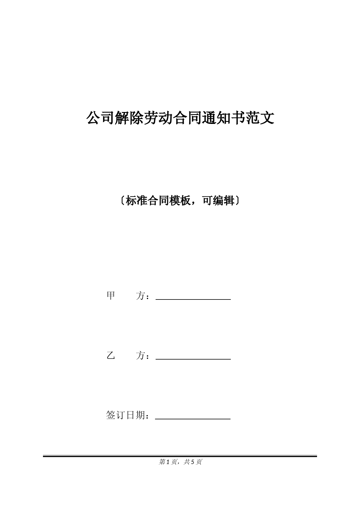 公司解除劳动合同通知书范文(标准版)