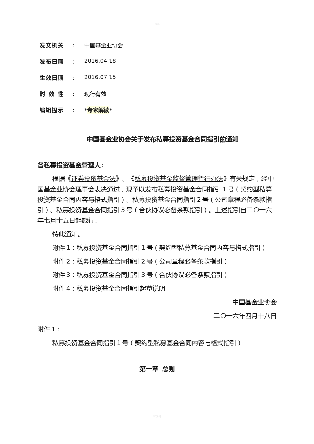 关于发布私募投资基金合同指引的通知含注释生效