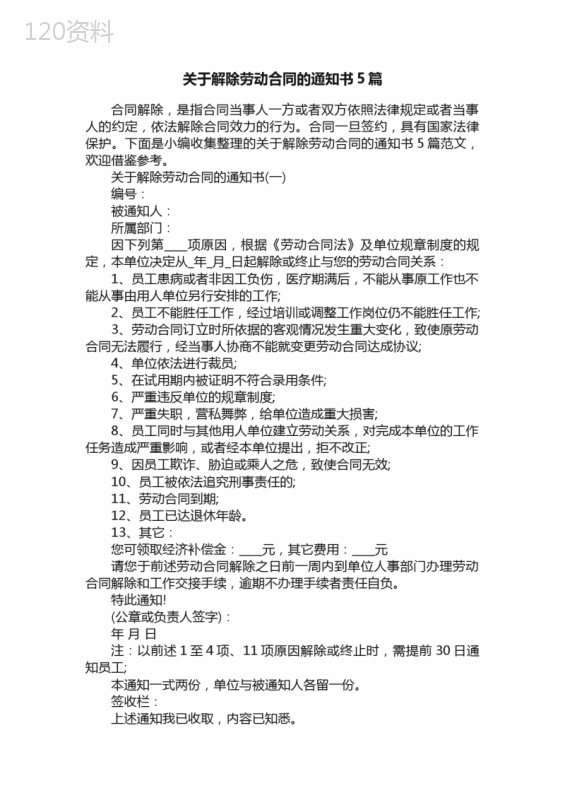 关于解除劳动合同的通知书5篇