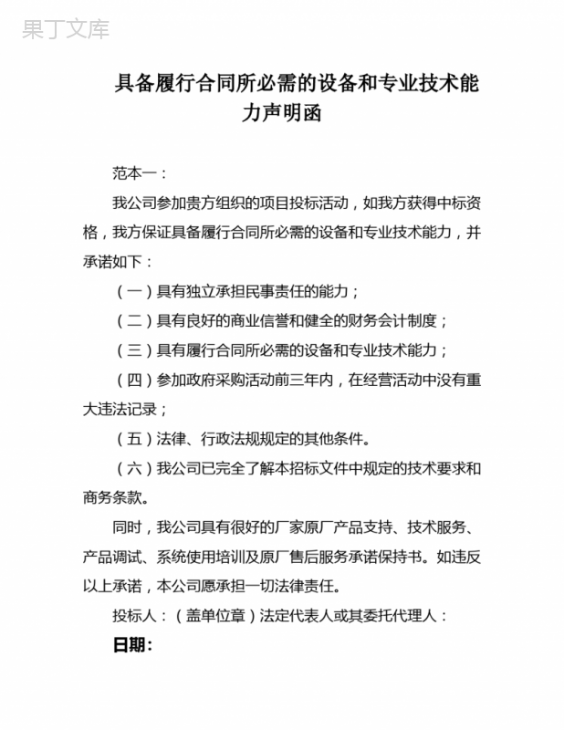 具备履行合同所必需的设备和专业技术能力声明函