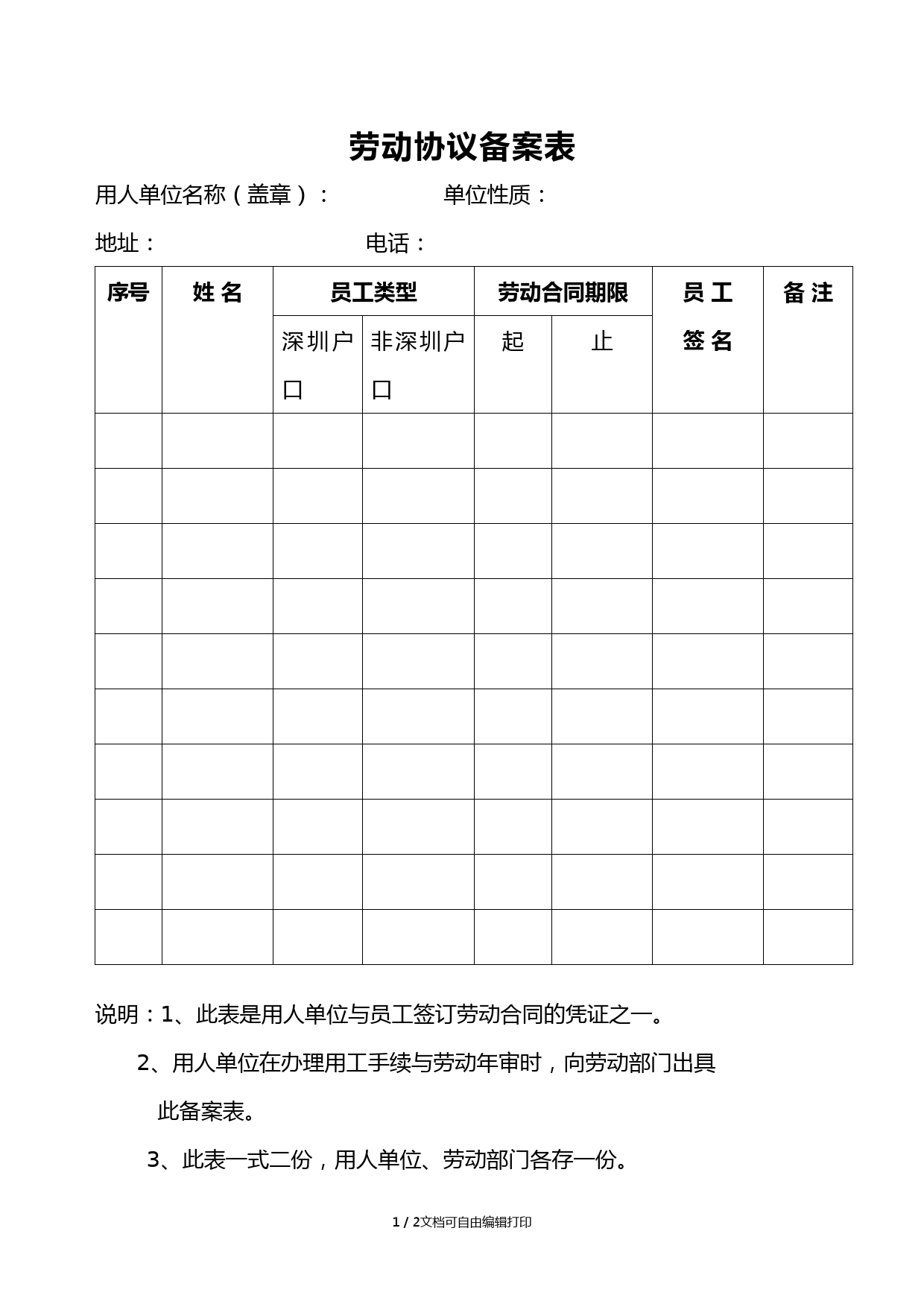 劳动协议备案表
