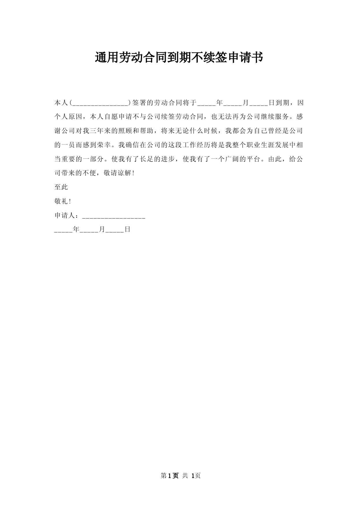 劳动合同到期不续签申请书