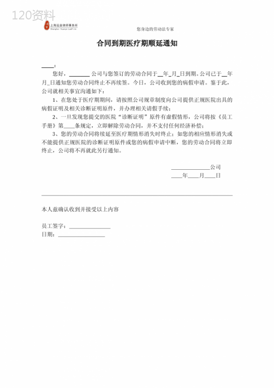 劳动合同到期终止医疗期顺延通知(优质完整版)