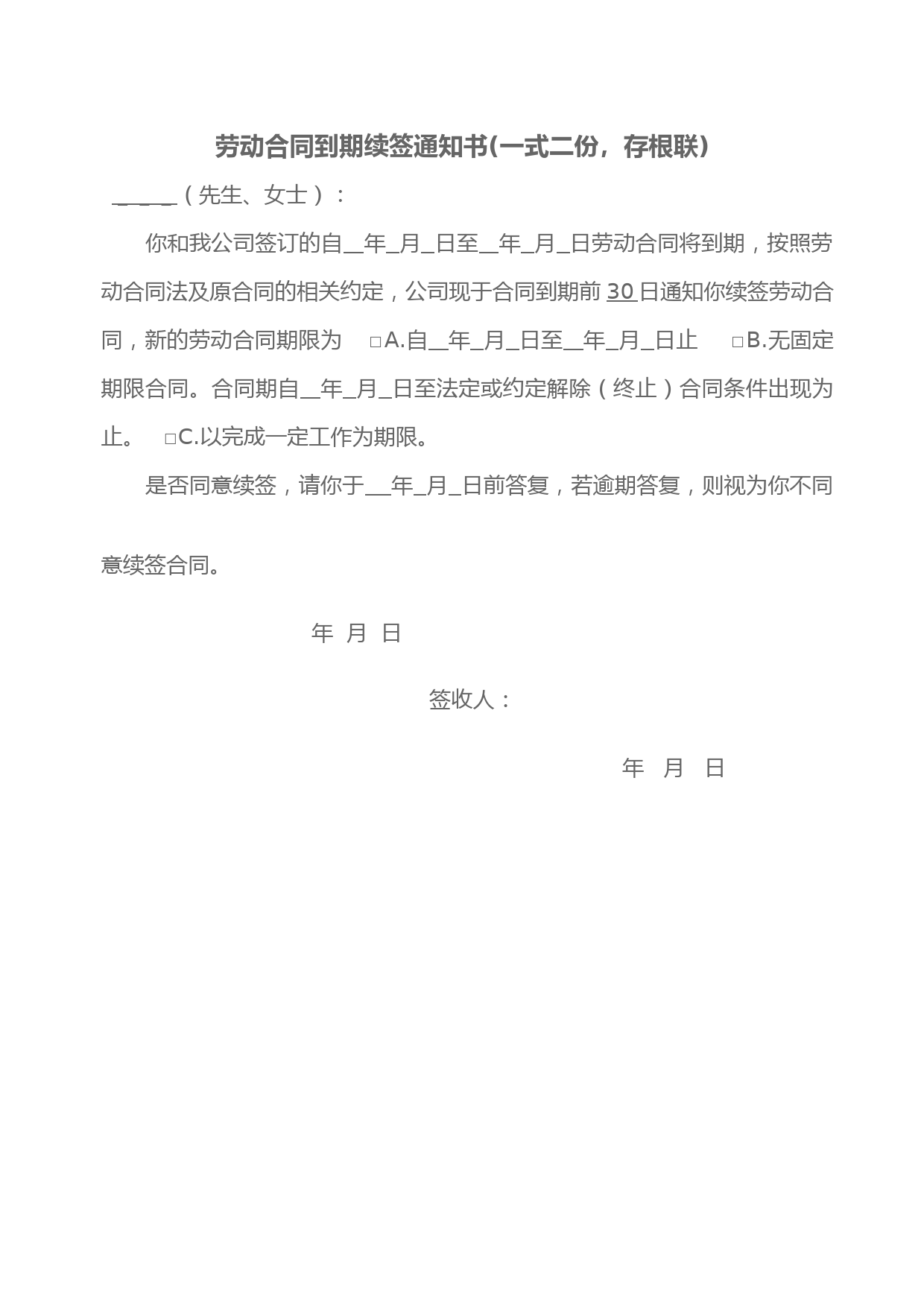 劳动合同到期续签通知书(一式二份-存根联)