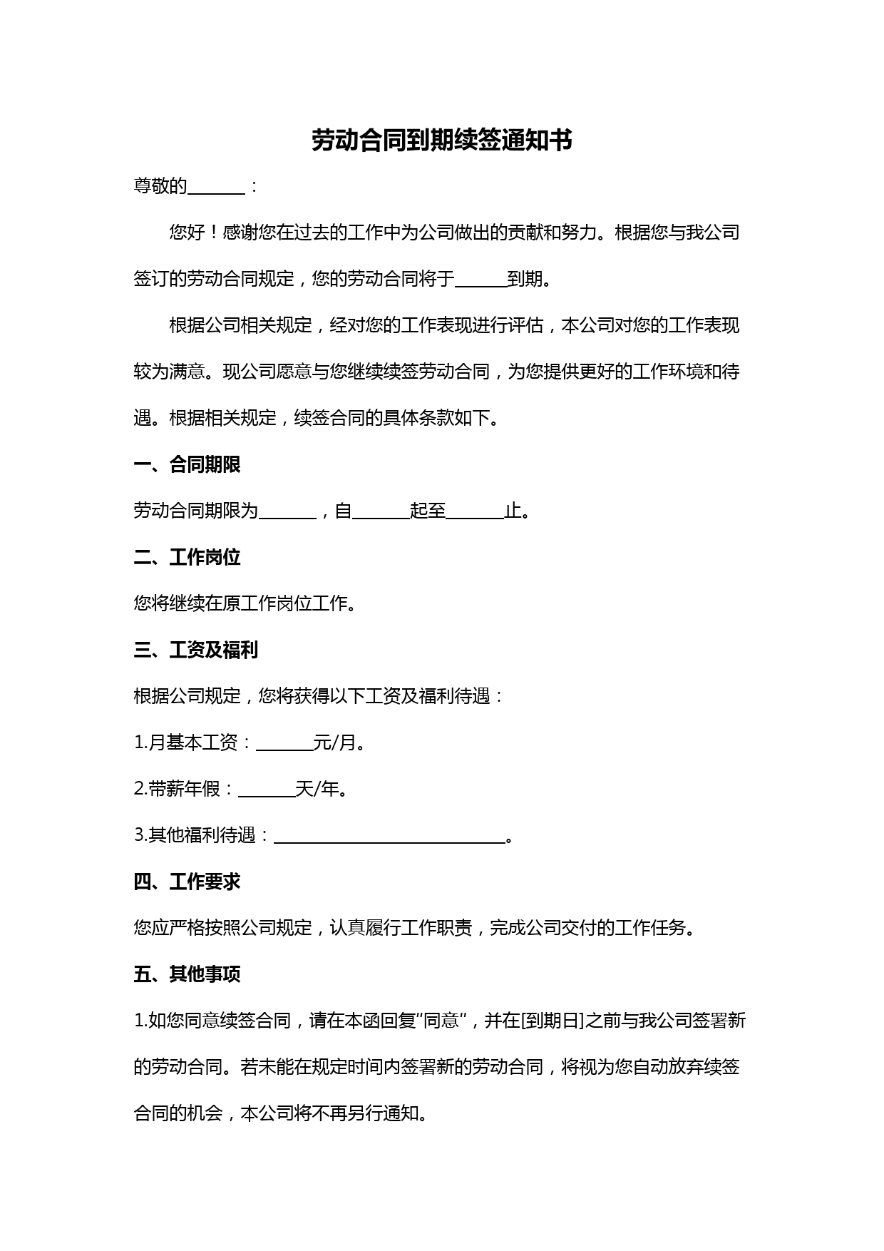劳动合同到期续签通知书