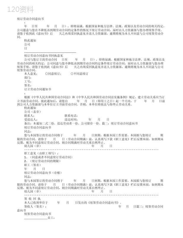 劳动合同到期续订劳动合同意向书