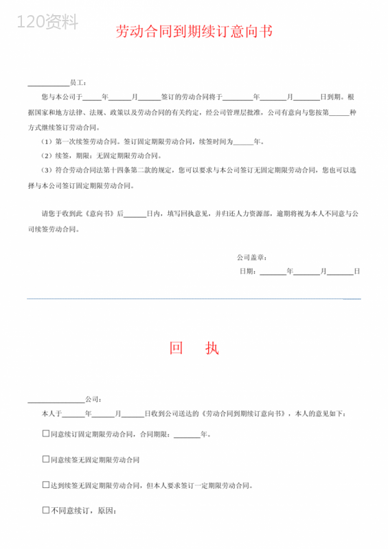 劳动合同到期续订意向书