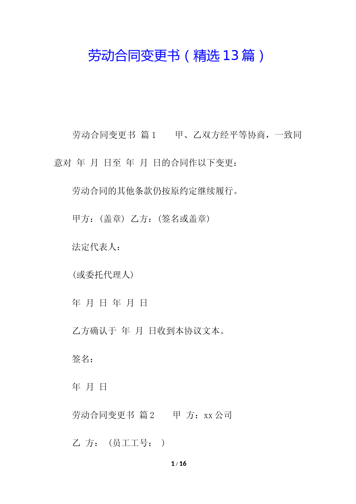 劳动合同变更书(精选13篇)