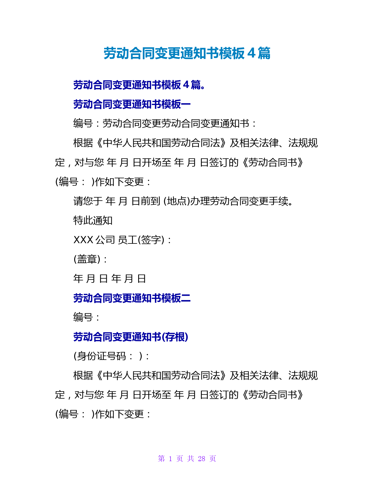 劳动合同变更通知书模板4篇