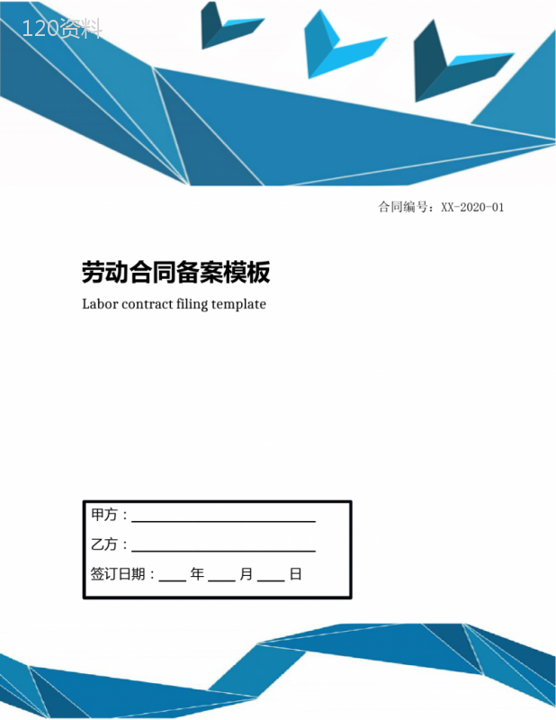 劳动合同备案模板
