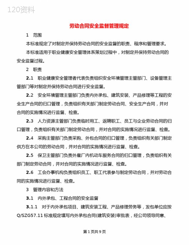 劳动合同安全监督管理规定(3篇)