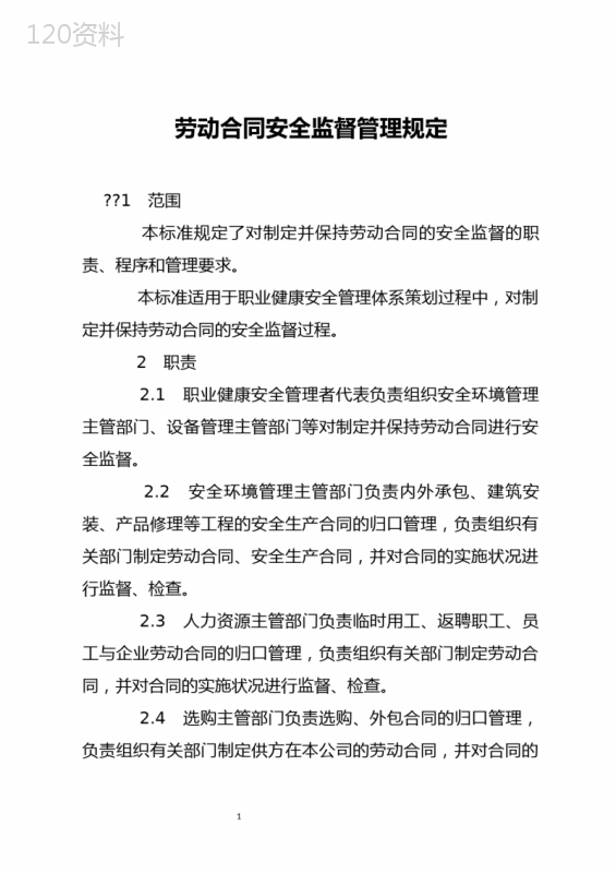 劳动合同安全监督管理规定