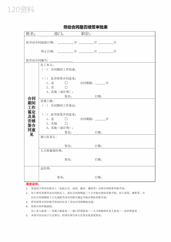 劳动合同是否续签审批表