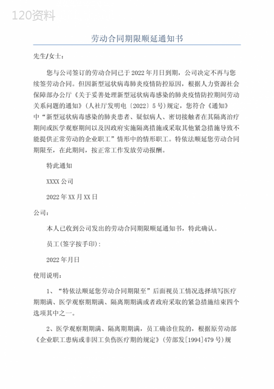 劳动合同期限顺延通知书