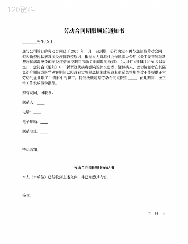 劳动合同期限顺延通知书及确认书
