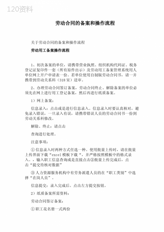 劳动合同的备案和操作流程