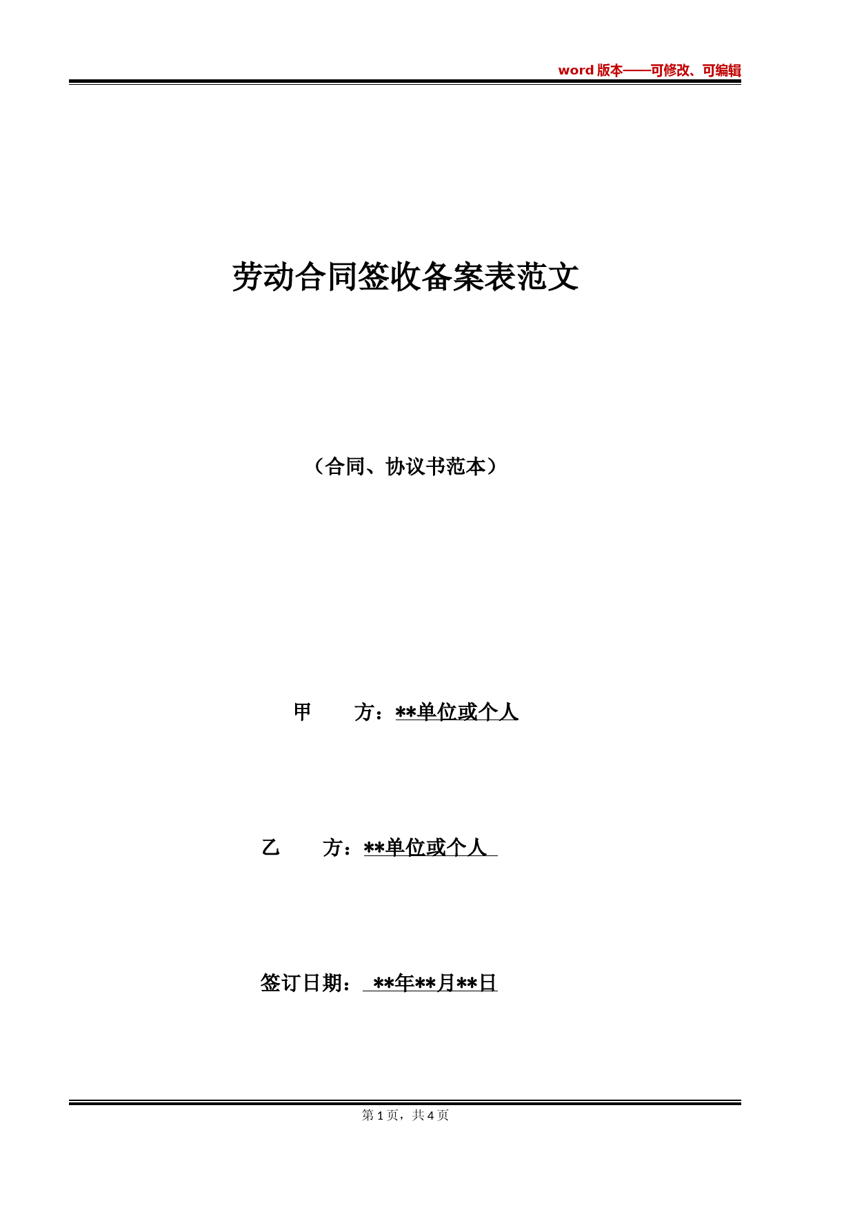 劳动合同签收备案表范文(标准)