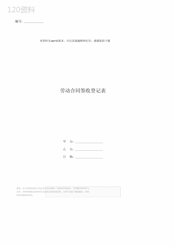 劳动合同签收登记表